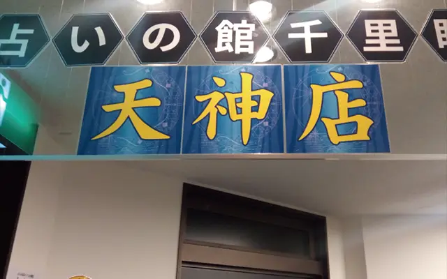 千里眼 天神店の店内