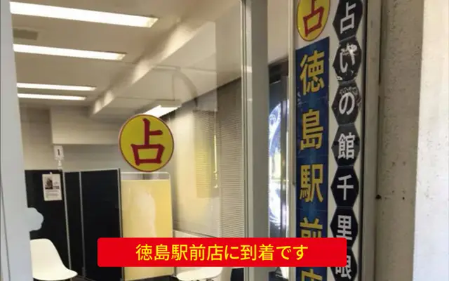 千里眼 徳島駅前店の外観・入口