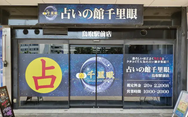 千里眼 鳥取駅前店の店内