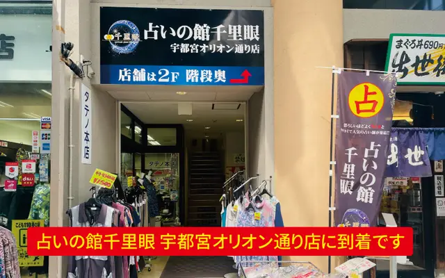 千里眼 宇都宮オリオン通り店の外観・入口