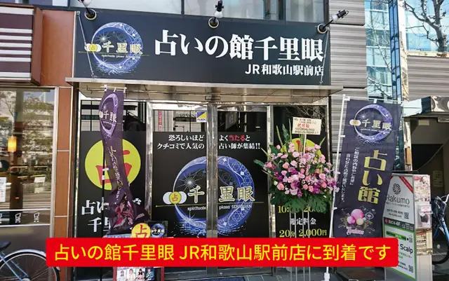 千里眼 JR和歌山駅前店の外観・入口