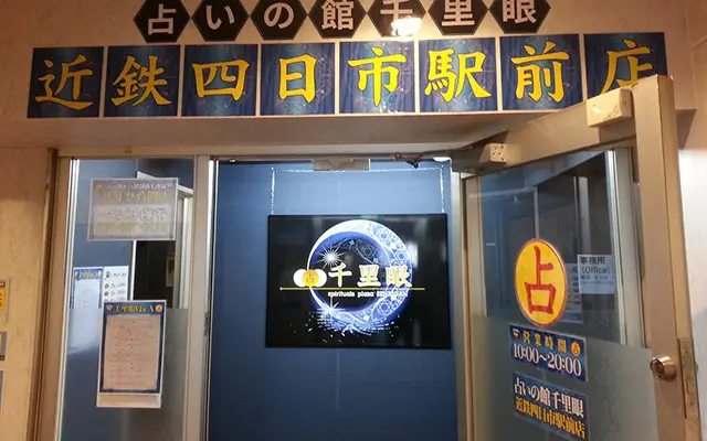 千里眼 近鉄四日市駅前店の店内