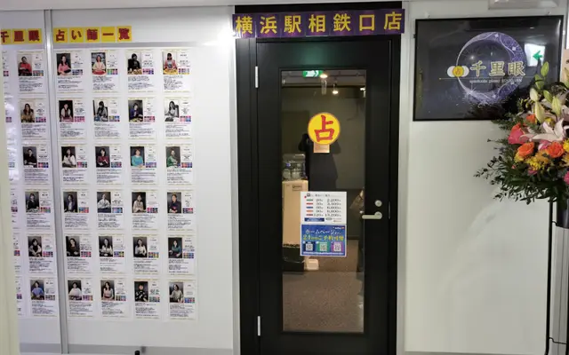 千里眼 横浜駅相鉄口店の店内