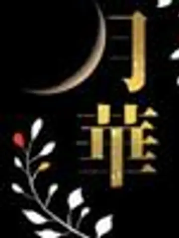 祝月華先生（ココナラ電話占いの占い師）の写真