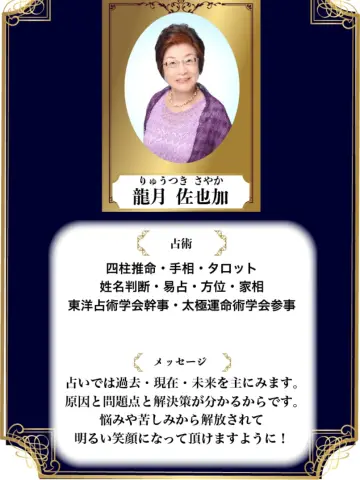 龍月佐也加先生（占いのアリーナ イオンモール新瑞橋店の占い師）の写真