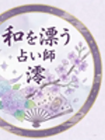 和を漂う占い師・澪(みお)先生（ココナラ電話占いの占い師）の写真
