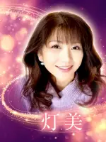 灯美先生の写真