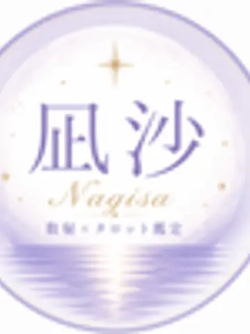 凪沙~なぎさ~★心の波に寄り添う鑑定士先生（ココナラ電話占いの占い師）の写真