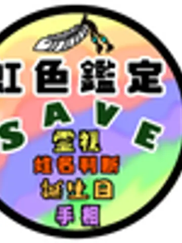 虹色鑑定SAVE先生（ココナラ電話占いの占い師）の写真
