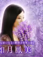 如月 鳳美先生の写真