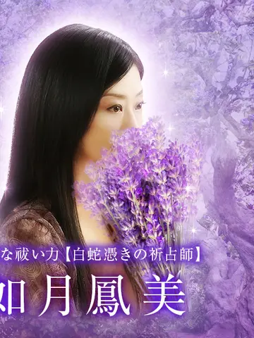 如月鳳美先生(電話占いメルの占い師)の写真