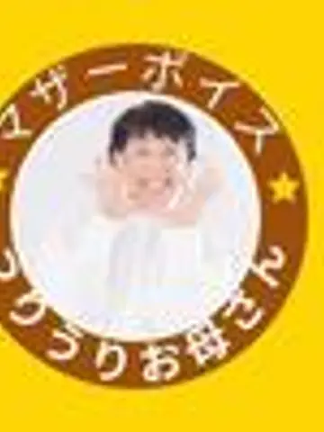 うりうりお母さん先生(ココナラ電話占いの占い師)の写真