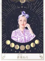 蒼葉ねろ先生の写真