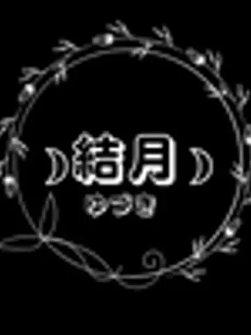高次とつながる☽結月(ゆづき)先生(ココナラ電話占いの占い師)の写真