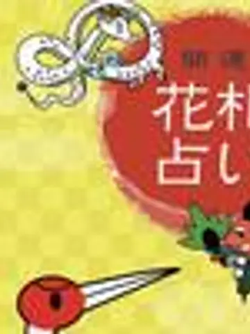 神占神託開運占い先生(ココナラ電話占いの占い師)の写真
