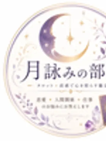 みんと月詠みの部屋先生(ココナラ電話占いの占い師)の写真