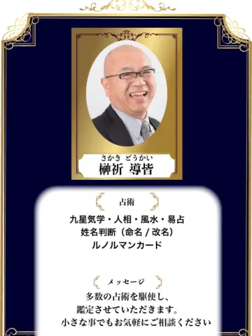 榊祈導皆先生（占いのアリーナ イオンモール長久手店の占い師）の写真
