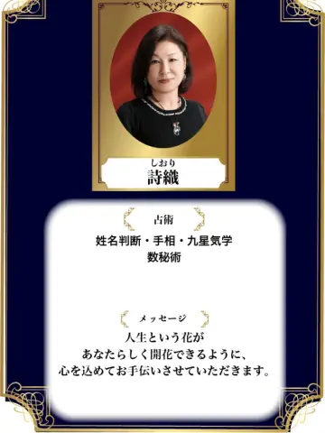 詩織先生（占いのアリーナ イオンモール土浦店の占い師）の写真