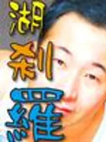 湖刹羅こなら先生（ココナラ電話占いの占い師）の写真