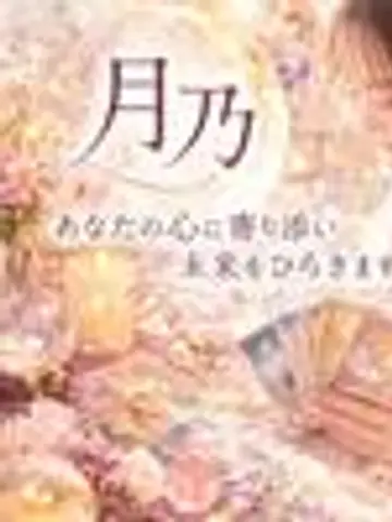 月乃先生(ココナラ電話占いの占い師)の写真