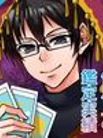 レゴ(占い師)先生（ココナラ電話占いの占い師）の写真