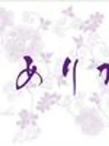 ありかArika先生(ココナラ電話占いの占い師)の写真