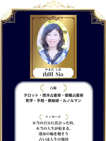 山田Sia先生（占いのアリーナ イオンモール長久手店の占い師）の写真