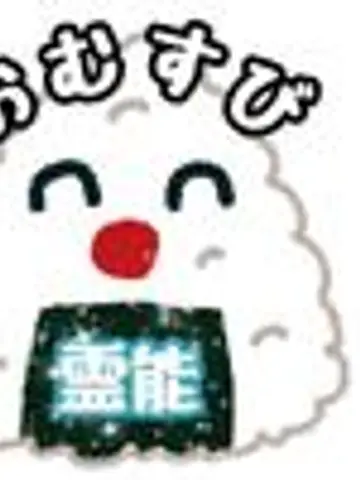 おむすび☀︎霊能先生(ココナラ電話占いの占い師)の写真