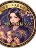 瑠美♡ 貴方の幸せへの光道しるべ先生の写真