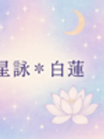 星詠❃白蓮先生(ココナラ電話占いの占い師)の写真