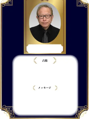 飛龍先生（占いのアリーナ イオンモール上尾店の占い師）の写真