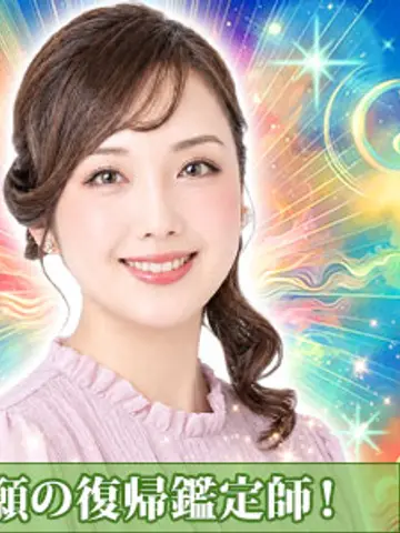 静菜先生（電話占いピュアリの占い師）の写真