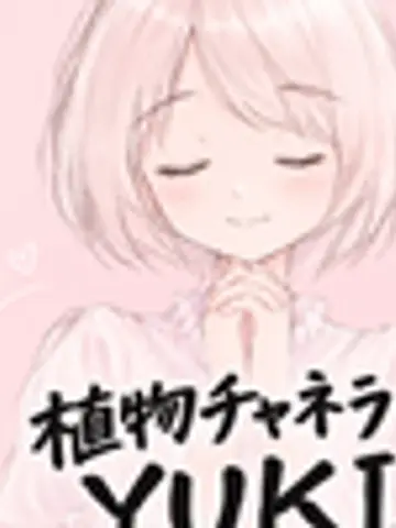 植物チャネラーYUKI先生(ココナラ電話占いの占い師)の写真