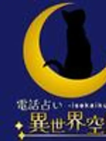 電話占い異世界空間先生(ココナラ電話占いの占い師)の写真