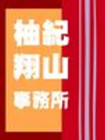 柚紀翔山先生（ココナラ電話占いの占い師）の写真
