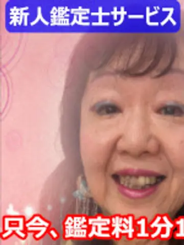 鳴戸ゆか先生(電話占いスペーシアの占い師)の写真