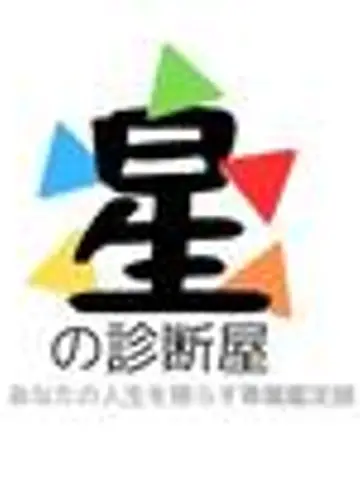 星の診断屋先生（ココナラ電話占いの占い師）の写真
