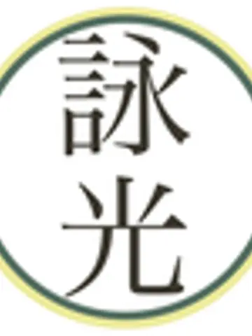 詠光(霊媒除霊)先生（ココナラ電話占いの占い師）の写真