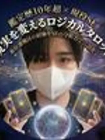 目羅メロン先生(ココナラ電話占いの占い師)の写真