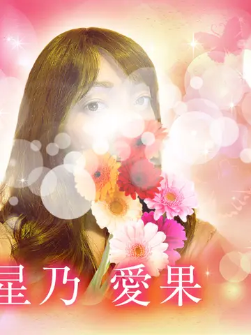 星乃愛果先生（電話占いメルの占い師）の写真