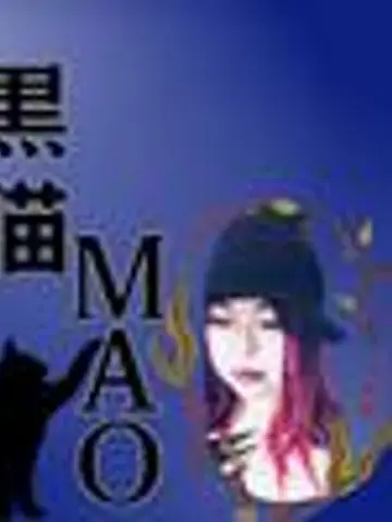 黒猫MAO_official先生（ココナラ電話占いの占い師）の写真