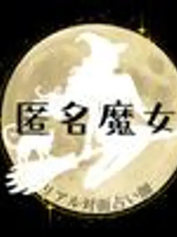 匿名魔女の占い部屋先生（ココナラ電話占いの占い師）の写真