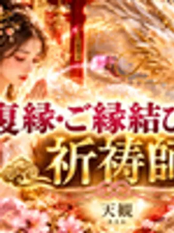 天観先生（ココナラ電話占いの占い師）の写真