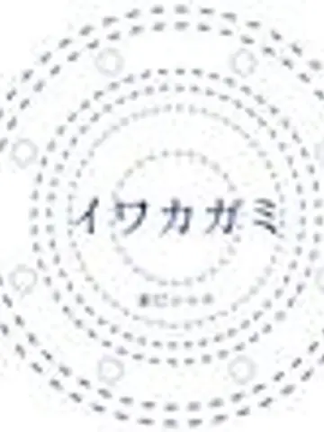 シャチイワカガミ先生（ココナラ電話占いの占い師）の写真