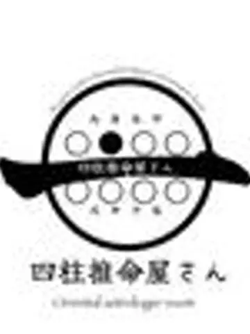 四柱推命屋さん先生（ココナラ電話占いの占い師）の写真