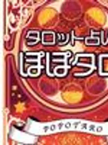 タロット占い師ぽっぴ先生(ココナラ電話占いの占い師)の写真