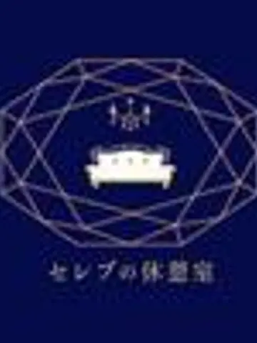 セレブの休憩室先生(ココナラ電話占いの占い師)の写真