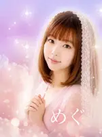 めぐ先生(メル)の写真