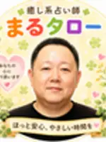 まるタロー先生の写真