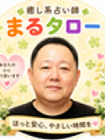 まるタロー先生（ココナラ電話占いの占い師）の写真